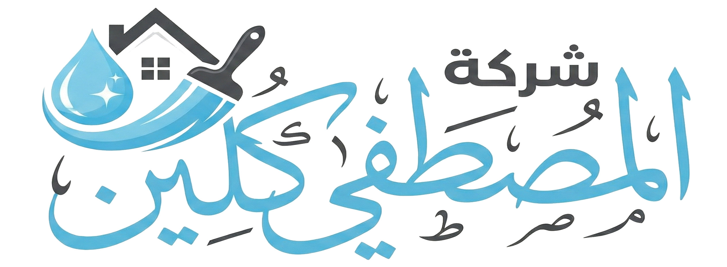 شركة المصطفي كلين