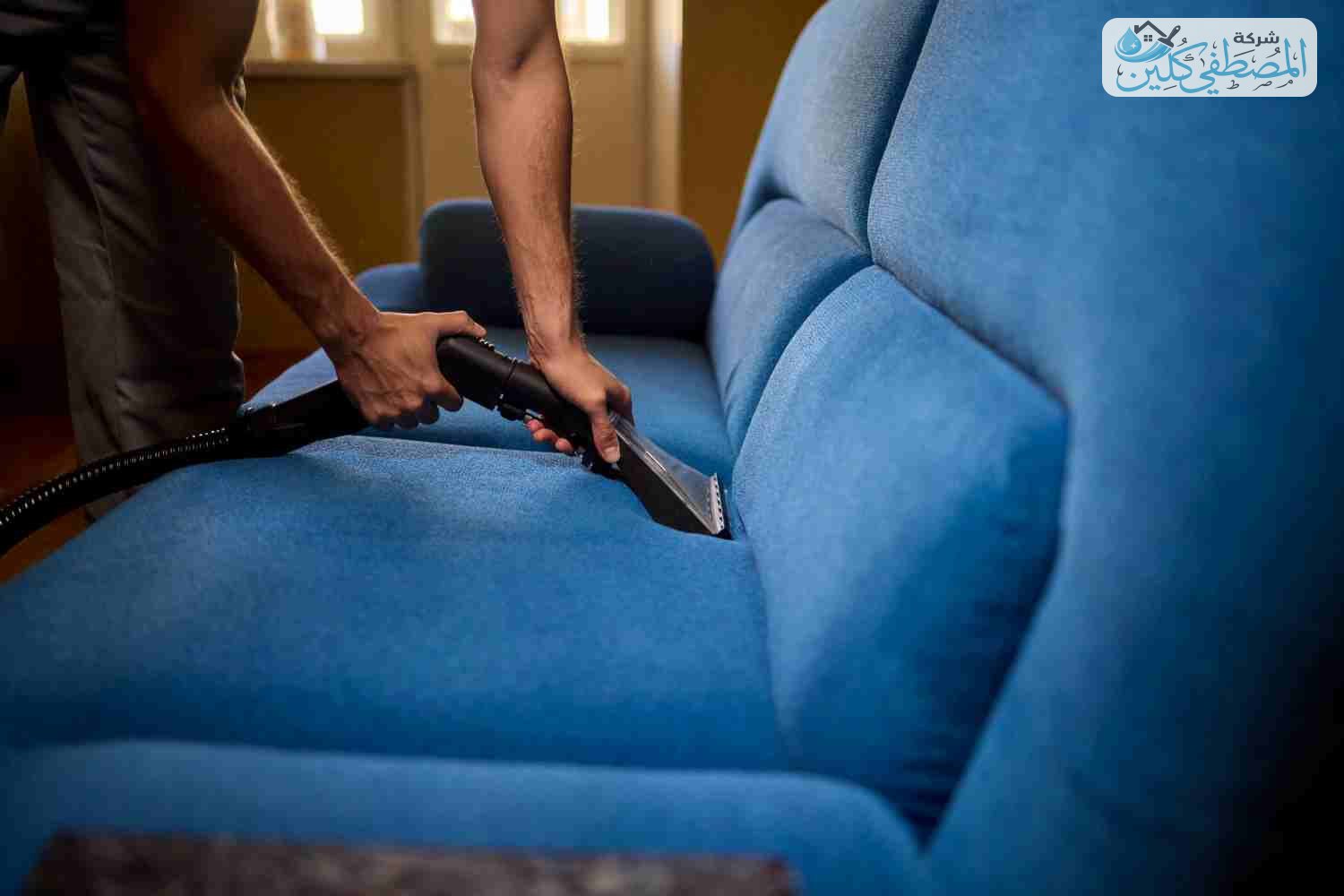 شركة تنظيف مجالس بالدمام والخبر والقطيف والظهران | شركة المصطفي كلين